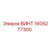 Винт 1605277300 Epiroc