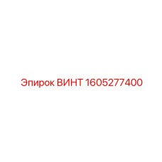 Винт 1605277400 Epiroc
