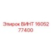 Винт 1605277400 Epiroc