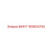 160604700 ВИНТ Epiroc