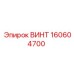 160604700 ВИНТ Epiroc