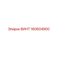 160604900 ВИНТ Epiroc