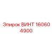 160604900 ВИНТ Epiroc