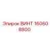 160608800 ВИНТ Epiroc