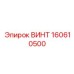 160610500 ВИНТ Epiroc