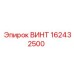 Винт Epiroc артикул 162432500 для горной техники