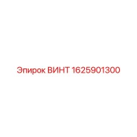1625901300 ВИНТ Epiroc