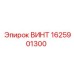 Фото винта Epiroc артикул 1625901300