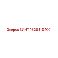 1626419400 ВИНТ Epiroc