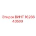 1626643500 ВИНТ Epiroc