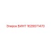 1626671470 ВИНТ Epiroc
