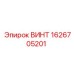 1626705201 ВИНТ Epiroc