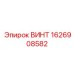 1626908582 ВИНТ Epiroc