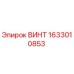 1633010853 ВИНТ Epiroc