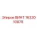 1633010878 ВИНТ Epiroc