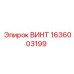 1636003199 ВИНТ Epiroc
