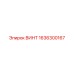 1636300167 ВИНТ Epiroc