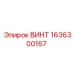 1636300167 ВИНТ Epiroc