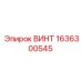1636300545 ВИНТ Epiroc