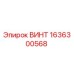 1636300568 ВИНТ Epiroc