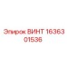 1636301536 ВИНТ Epiroc