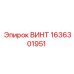 1636301951 ВИНТ Epiroc