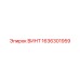 1636301959 ВИНТ Epiroc