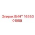 1636301959 ВИНТ Epiroc