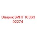 Оригинальный винт Epiroc артикул 1636302274
