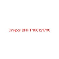 166121700 ВИНТ Epiroc