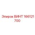 166121700 ВИНТ Epiroc