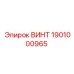 1901000965 ВИНТ Эпирок
