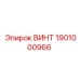 1901000966 ВИНТ Эпирок