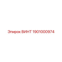 1901000974 ВИНТ Эпирок