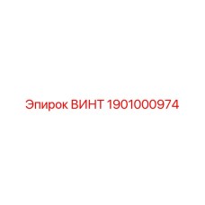 1901000974 ВИНТ Эпирок