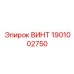 1901002750 ВИНТ Эпирок