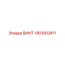 1901002811 ВИНТ Epiroc