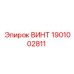 1901002811 ВИНТ Epiroc