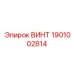 1901002814 ВИНТ Epiroc