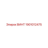 1901012475 ВИНТ Epiroc