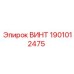 1901012475 ВИНТ Epiroc
