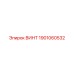 1901060532 ВИНТ Epiroc