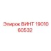 1901060532 ВИНТ Epiroc