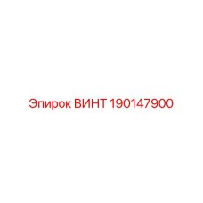 190147900 ВИНТ Epiroc