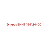 194124400 ВИНТ Epiroc