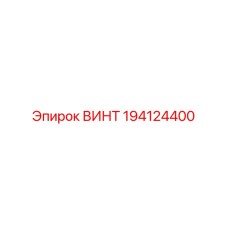 194124400 ВИНТ Epiroc