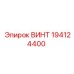 194124400 ВИНТ Epiroc