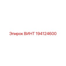 194124600 ВИНТ Epiroc