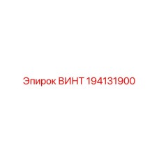 194131900 ВИНТ Epiroc