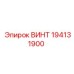 194131900 ВИНТ Epiroc